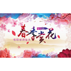 春季赏花炫彩宣传海报