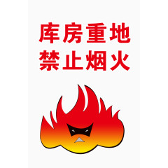 库房重地禁止烟火