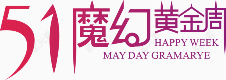 51魔幻黄金周艺术字免费图片