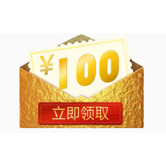 立即领取100元
