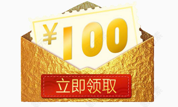 立即领取100元