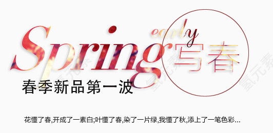 淘宝电商春季新款图