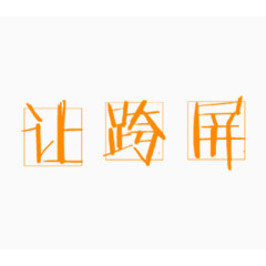 让跨屏艺术字