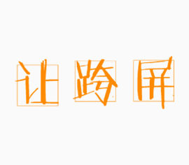让跨屏艺术字