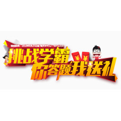 挑战学霸你答题我送礼