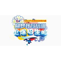 圆梦教育培训招生艺术字