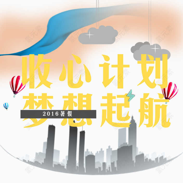 暑假装饰梦想起航