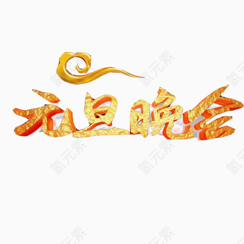 元旦晚会素材图片