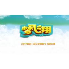 梦飞翔海报