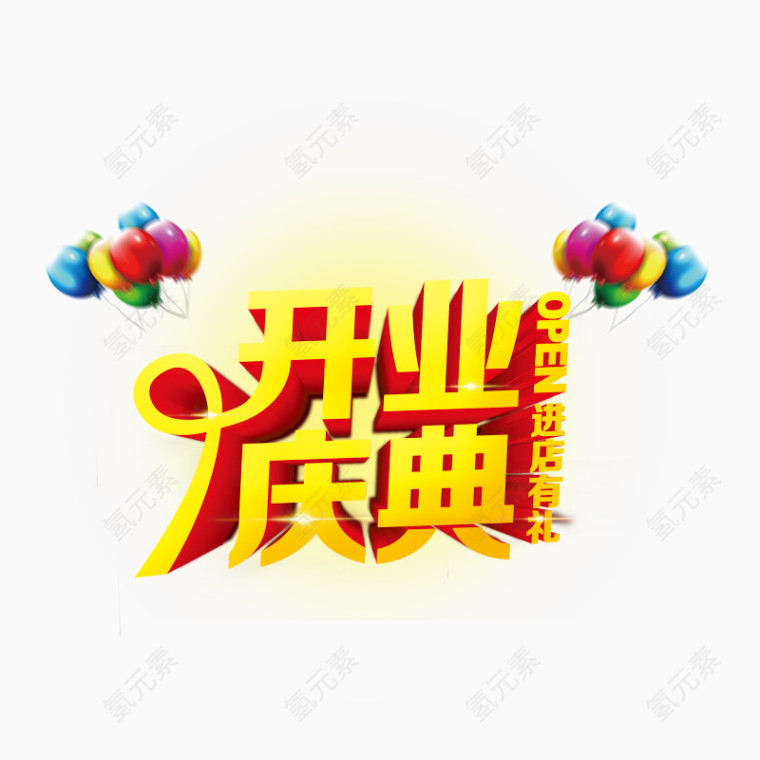 开业庆典