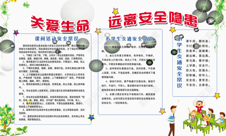 关爱生命远离安全隐患免费素材