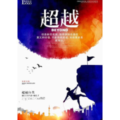 超越