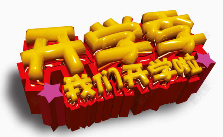 开学季立体字设计