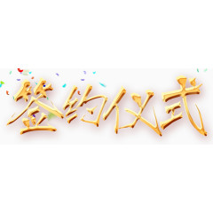 签约仪式
