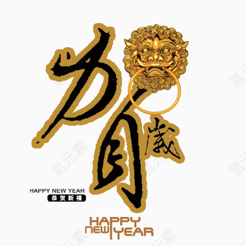 过年   新年   祝贺