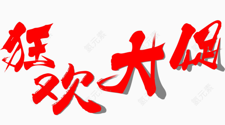 狂欢大促