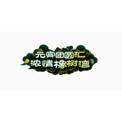 元宵团圆素材