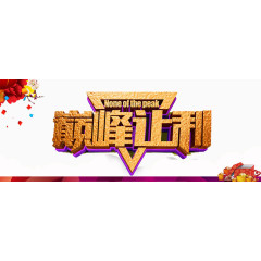巅峰让利