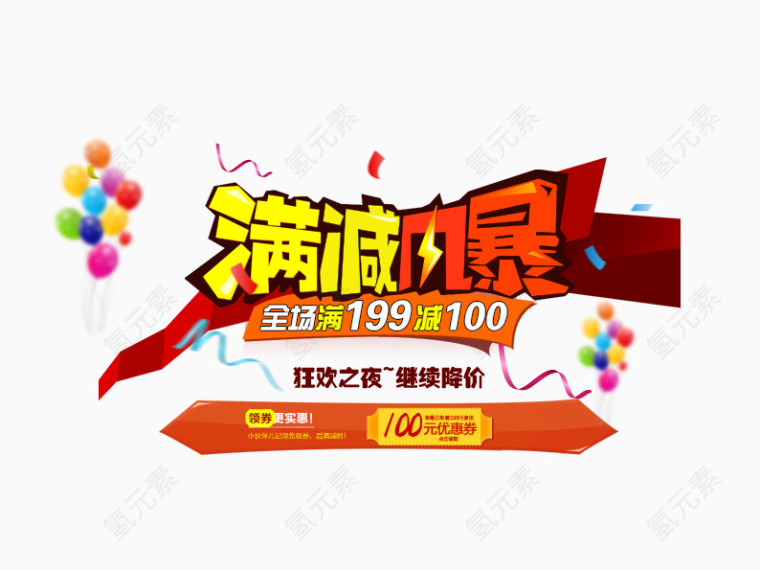 满减风暴