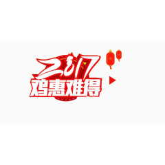 2017鸡惠难得艺术字素材