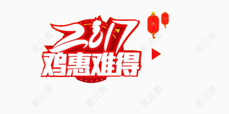 2017鸡惠难得艺术字素材