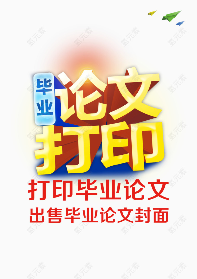 毕业论文打印