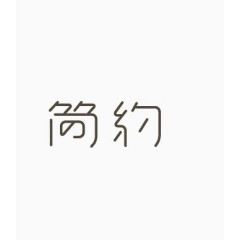 艺术中文字简约