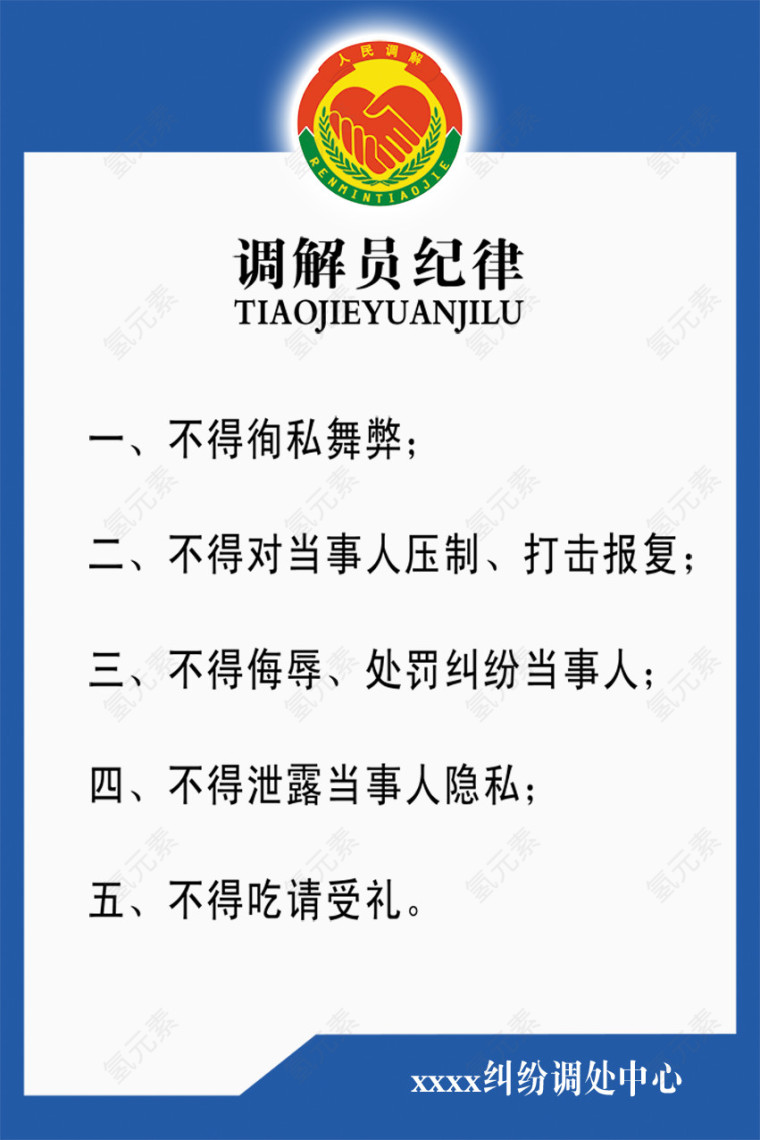调解员纪律展板