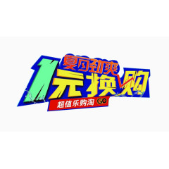 一元换购劲爆标签