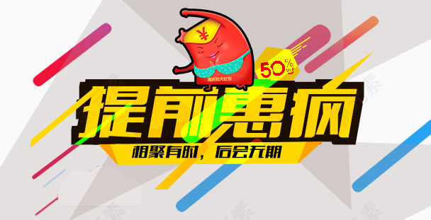 提前惠疯