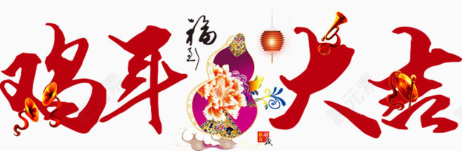鸡年大吉素材