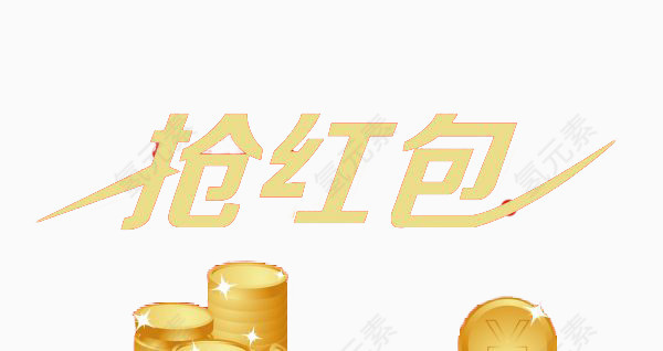 抢红包创意免抠素材