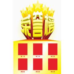 荣誉榜免扣素材下载