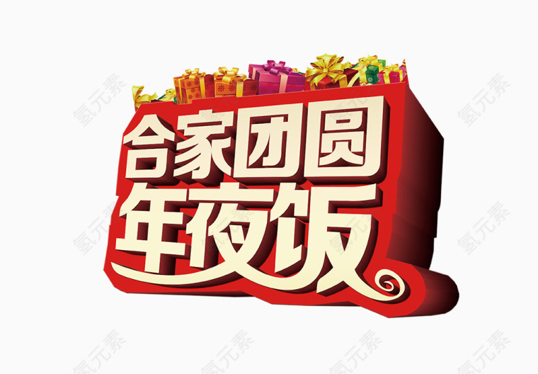 阖家团圆