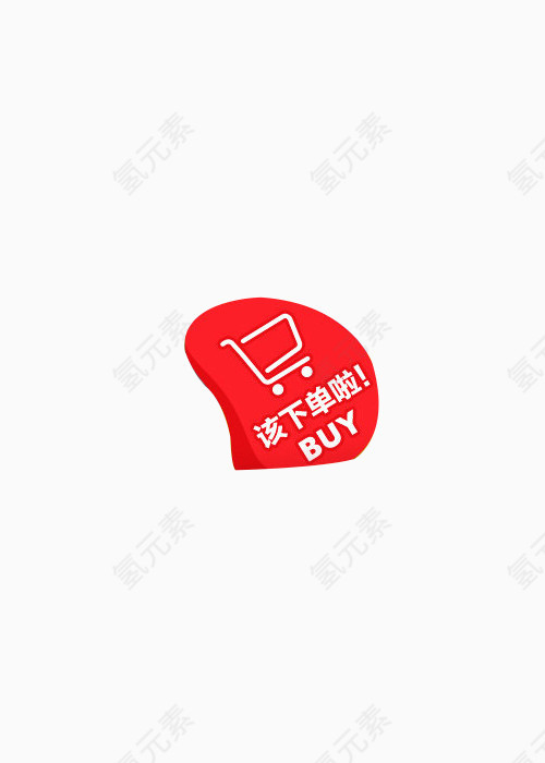 购物车该下单啦