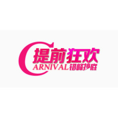 提前狂欢艺术字