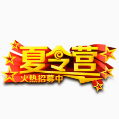 夏令营火热招募中艺术字