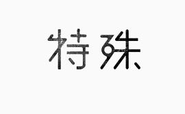 艺术中文字特殊