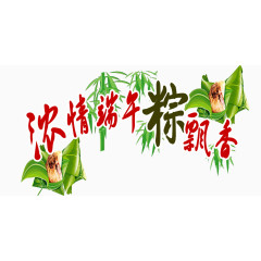 端午情粽飘香字