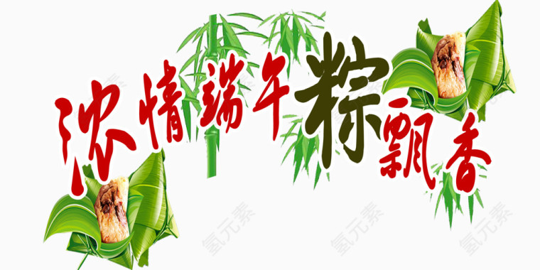 端午情粽飘香字