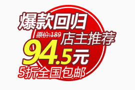 淘宝促销标签设计