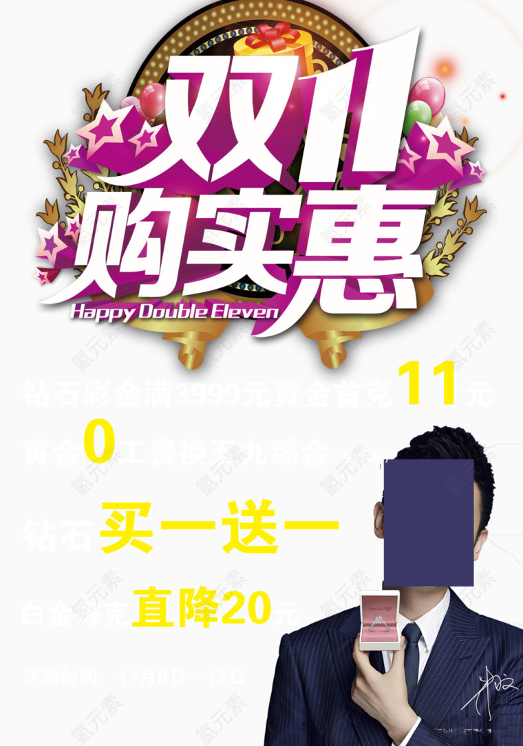 双11购实惠海报