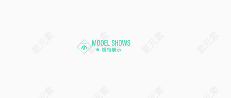 模特展示分割条