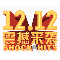 双12震撼来袭文字