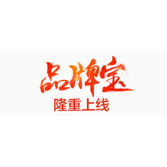 品牌宝隆重上线红色毛笔字
