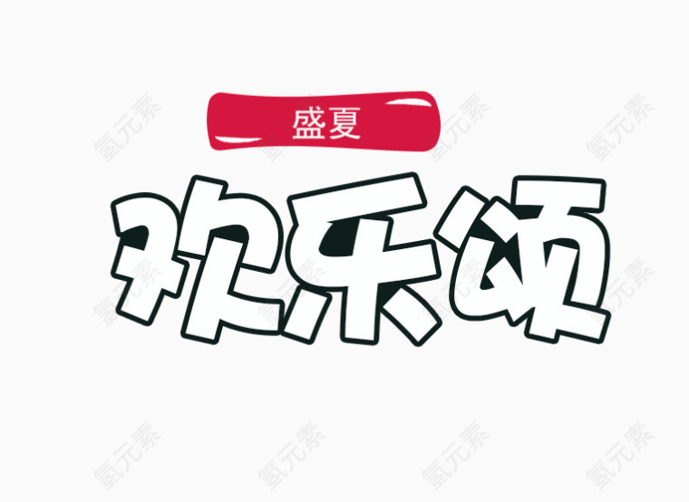 欢乐颂艺术字