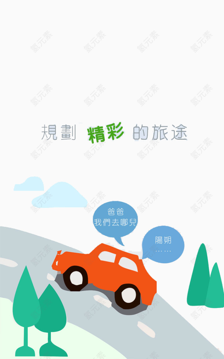精彩的旅途