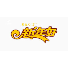 新年好金色艺术字