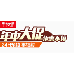 年中大促