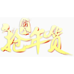 抢年货淘宝中国风喜庆素材